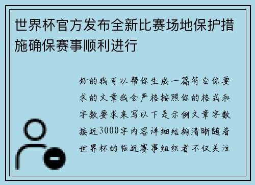世界杯官方发布全新比赛场地保护措施确保赛事顺利进行