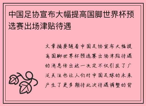 中国足协宣布大幅提高国脚世界杯预选赛出场津贴待遇