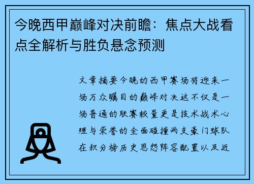 今晚西甲巅峰对决前瞻:焦点大战看点全解析与胜负悬念预测 今晚西甲巅峰对决前瞻:焦点大战看点全解析与胜负悬念预测