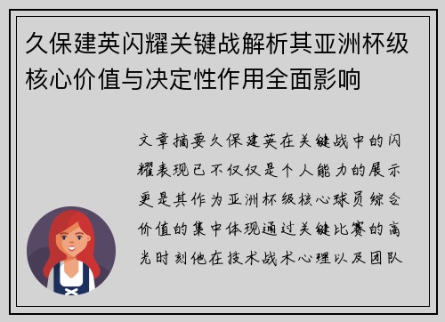 久保建英闪耀关键战解析其亚洲杯级核心价值与决定性作用全面影响