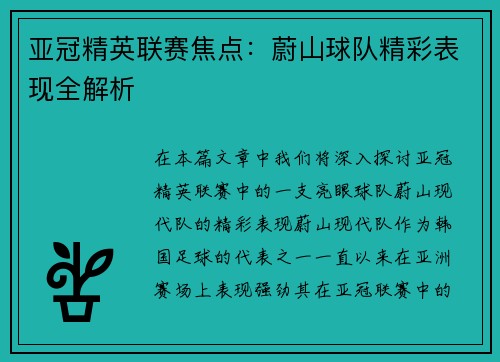 亚冠精英联赛焦点:蔚山球队精彩表现全解析 亚冠精英联赛焦点:蔚山球队精彩表现全解析