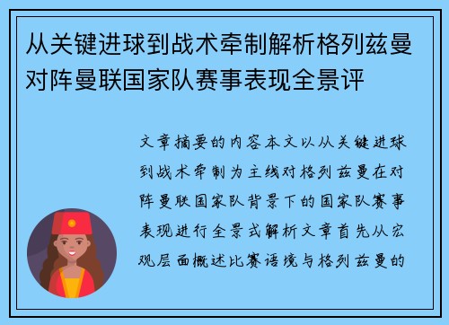 从关键进球到战术牵制解析格列兹曼对阵曼联国家队赛事表现全景评