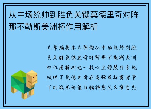 从中场统帅到胜负关键莫德里奇对阵那不勒斯美洲杯作用解析 从中场统帅到胜负关键莫德里奇对阵那不勒斯美洲杯作用解析