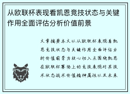 从欧联杯表现看凯恩竞技状态与关键作用全面评估分析价值前景