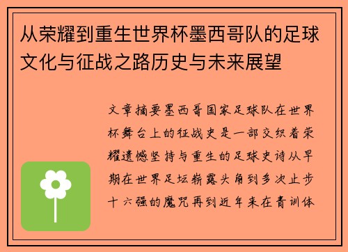 从荣耀到重生世界杯墨西哥队的足球文化与征战之路历史与未来展望