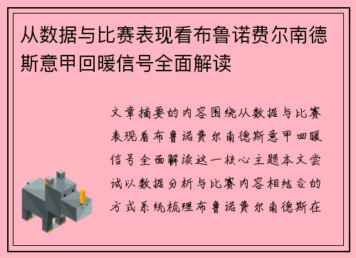 从数据与比赛表现看布鲁诺费尔南德斯意甲回暖信号全面解读 从数据与比赛表现看布鲁诺费尔南德斯意甲回暖信号全面解读