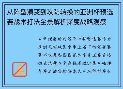 从阵型演变到攻防转换的亚洲杯预选赛战术打法全景解析深度战略观察 从阵型演变到攻防转换的亚洲杯预选赛战术打法全景解析深度战略观察