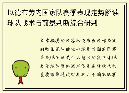 以德布劳内国家队赛季表现走势解读球队战术与前景判断综合研判