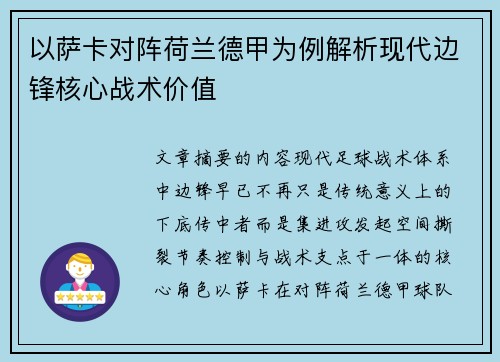 以萨卡对阵荷兰德甲为例解析现代边锋核心战术价值