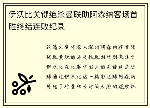 伊沃比关键绝杀曼联助阿森纳客场首胜终结连败纪录