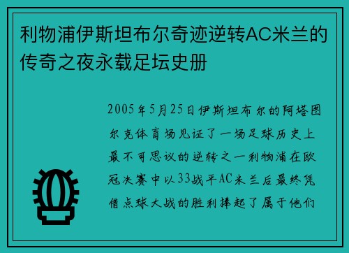 利物浦伊斯坦布尔奇迹逆转AC米兰的传奇之夜永载足坛史册 利物浦伊斯坦布尔奇迹逆转AC米兰的传奇之夜永载足坛史册