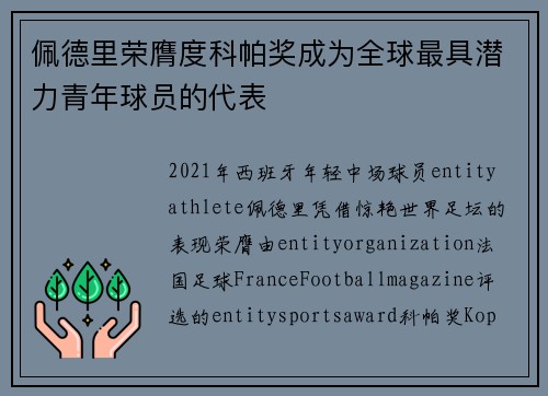 佩德里荣膺度科帕奖成为全球最具潜力青年球员的代表