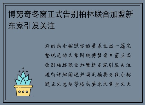 博努奇冬窗正式告别柏林联合加盟新东家引发关注 博努奇冬窗正式告别柏林联合加盟新东家引发关注
