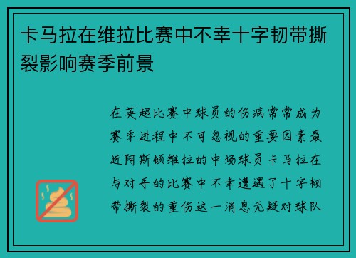 卡马拉在维拉比赛中不幸十字韧带撕裂影响赛季前景