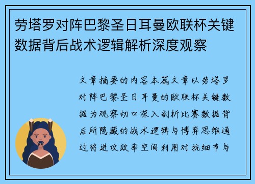 劳塔罗对阵巴黎圣日耳曼欧联杯关键数据背后战术逻辑解析深度观察 劳塔罗对阵巴黎圣日耳曼欧联杯关键数据背后战术逻辑解析深度观察