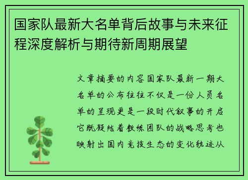 国家队最新大名单背后故事与未来征程深度解析与期待新周期展望
