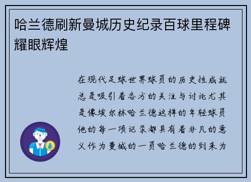 哈兰德刷新曼城历史纪录百球里程碑耀眼辉煌