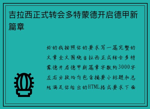 吉拉西正式转会多特蒙德开启德甲新篇章