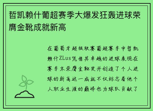 哲凯赖什葡超赛季大爆发狂轰进球荣膺金靴成就新高 哲凯赖什葡超赛季大爆发狂轰进球荣膺金靴成就新高