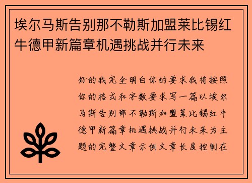 埃尔马斯告别那不勒斯加盟莱比锡红牛德甲新篇章机遇挑战并行未来