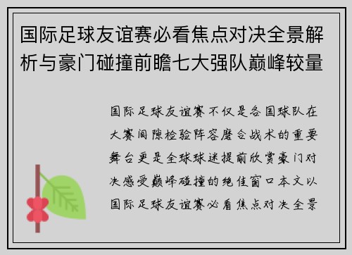国际足球友谊赛必看焦点对决全景解析与豪门碰撞前瞻七大强队巅峰较量