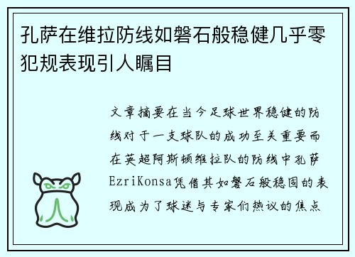 孔萨在维拉防线如磐石般稳健几乎零犯规表现引人瞩目