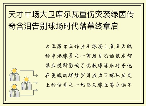 天才中场大卫席尔瓦重伤突袭绿茵传奇含泪告别球场时代落幕终章启 天才中场大卫席尔瓦重伤突袭绿茵传奇含泪告别球场时代落幕终章启