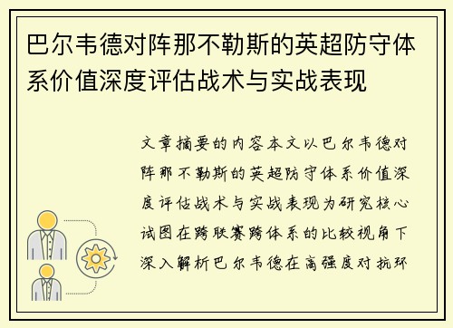 巴尔韦德对阵那不勒斯的英超防守体系价值深度评估战术与实战表现 巴尔韦德对阵那不勒斯的英超防守体系价值深度评估战术与实战表现