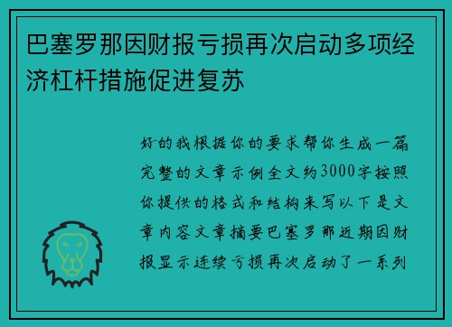 巴塞罗那因财报亏损再次启动多项经济杠杆措施促进复苏