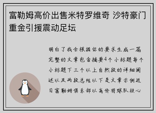 富勒姆高价出售米特罗维奇 沙特豪门重金引援震动足坛