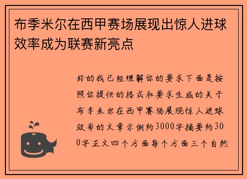 布季米尔在西甲赛场展现出惊人进球效率成为联赛新亮点 布季米尔在西甲赛场展现出惊人进球效率成为联赛新亮点