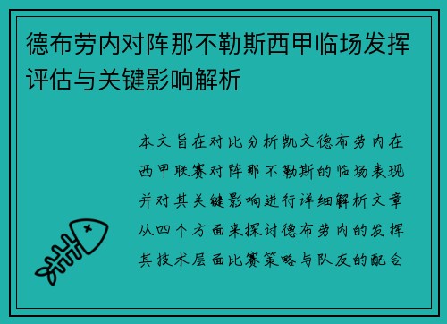 德布劳内对阵那不勒斯西甲临场发挥评估与关键影响解析