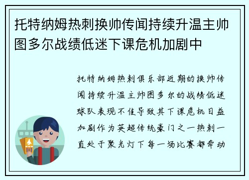 托特纳姆热刺换帅传闻持续升温主帅图多尔战绩低迷下课危机加剧中