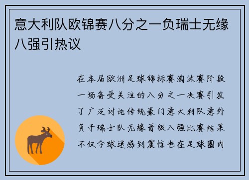 意大利队欧锦赛八分之一负瑞士无缘八强引热议