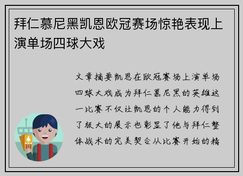 拜仁慕尼黑凯恩欧冠赛场惊艳表现上演单场四球大戏