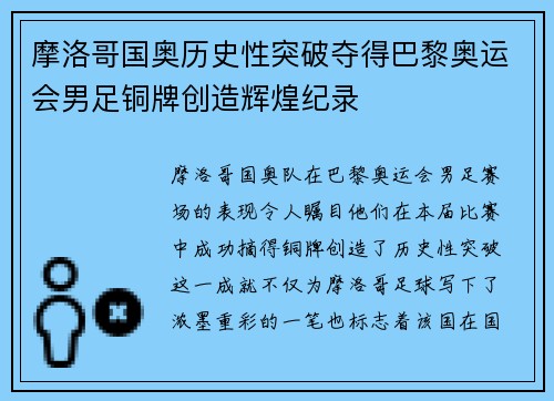 摩洛哥国奥历史性突破夺得巴黎奥运会男足铜牌创造辉煌纪录