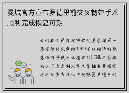 曼城官方宣布罗德里前交叉韧带手术顺利完成恢复可期 曼城官方宣布罗德里前交叉韧带手术顺利完成恢复可期