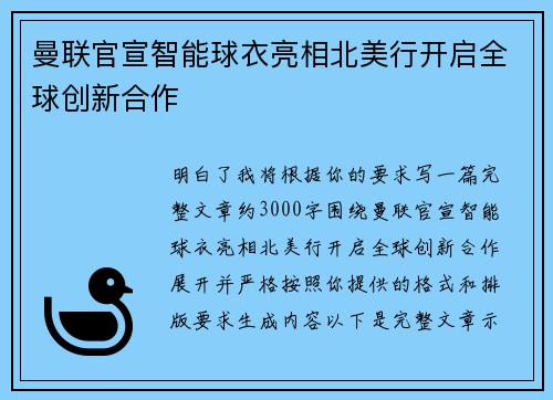 曼联官宣智能球衣亮相北美行开启全球创新合作