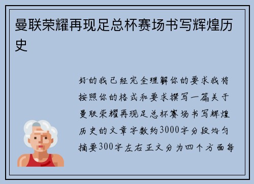 曼联荣耀再现足总杯赛场书写辉煌历史 曼联荣耀再现足总杯赛场书写辉煌历史