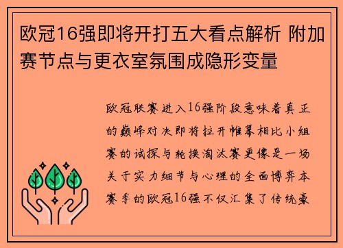 欧冠16强即将开打五大看点解析 附加赛节点与更衣室氛围成隐形变量