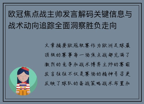 欧冠焦点战主帅发言解码关键信息与战术动向追踪全面洞察胜负走向