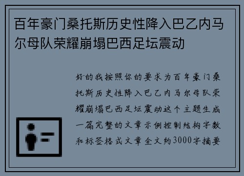 百年豪门桑托斯历史性降入巴乙内马尔母队荣耀崩塌巴西足坛震动