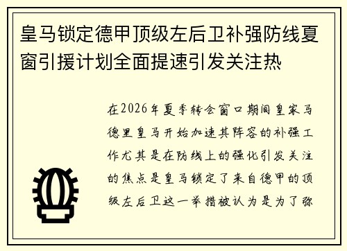 皇马锁定德甲顶级左后卫补强防线夏窗引援计划全面提速引发关注热