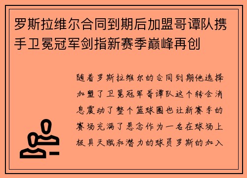 罗斯拉维尔合同到期后加盟哥谭队携手卫冕冠军剑指新赛季巅峰再创