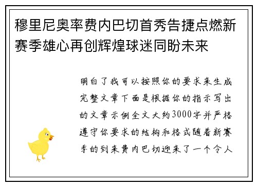 穆里尼奥率费内巴切首秀告捷点燃新赛季雄心再创辉煌球迷同盼未来