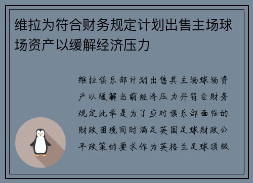 维拉为符合财务规定计划出售主场球场资产以缓解经济压力