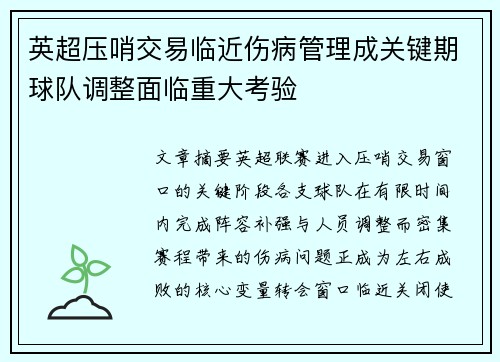 英超压哨交易临近伤病管理成关键期球队调整面临重大考验 英超压哨交易临近伤病管理成关键期球队调整面临重大考验