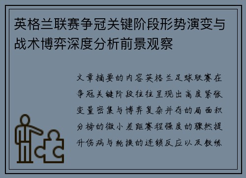 英格兰联赛争冠关键阶段形势演变与战术博弈深度分析前景观察