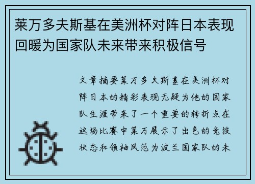 莱万多夫斯基在美洲杯对阵日本表现回暖为国家队未来带来积极信号